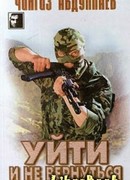 Уйти и не вернуться