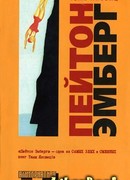 Пейтон Эмберг