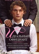 Идеальный официант