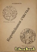 Имажинисты. Коробейники счастья