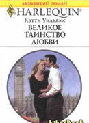 Великое таинство любви