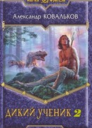 Дикий Ученик 2 (Жрец Проказницы)