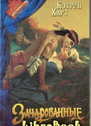 Зачарованные