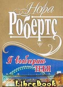 Я выбираю тебя