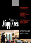 Затянувшееся послесловие