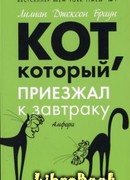 Кот, который приезжал к завтраку