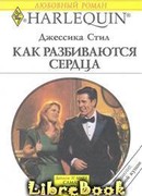 Как разбиваются сердца