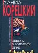 Пешка в большой игре