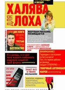 Халява для лоха