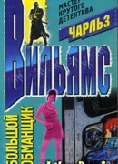 Большой обманщик