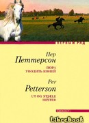 Пора уводить коней