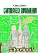 Битва во времени