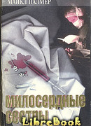 Милосердные сестры