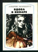 Вдова в январе. Романы