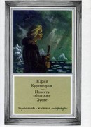 Повесть об отроке Зуеве