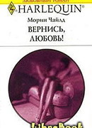 Вернись, любовь!