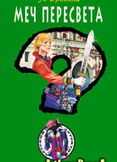 Меч Пересвета