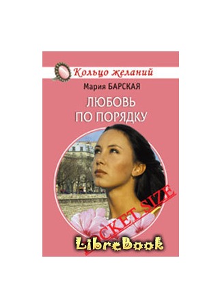 книга Любовь по порядку 04.01.13