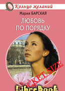 Любовь по порядку