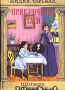 Том 7. Приключения Таси