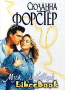 Муж, любовник, незнакомец