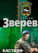 Бастион: война уже началась