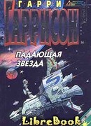 Падающая Звезда