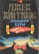 Эпицентр бури