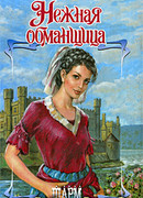 Нежная обманщица