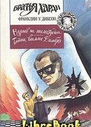 Тайна виллы Домбрэ