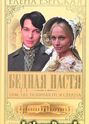 Бедная Настя. Книга 1. Там, где разбиваются сердца