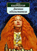 Дневник обольстителя