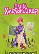 Санаторно-курортный маньяк