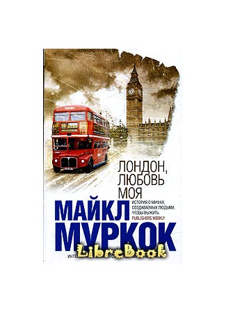 книга Лондон, любовь моя 04.01.13