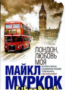 Лондон, любовь моя