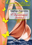 Скучающий жених