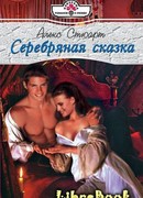 Серебряная сказка