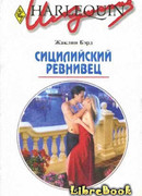 Сицилийский ревнивец