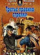 Третье правило стрелка