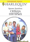 Сердца пятерых