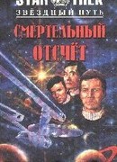 Смертельный отсчет