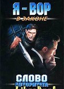 Слово авторитета