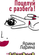 Поцелуй с разбега!