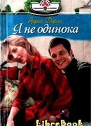 Я не одинока
