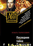 Последняя тайна Лермонтова