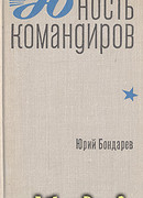 Юность командиров