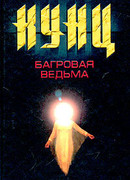 Багровая ведьма