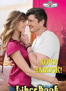 Хочу замуж!