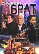 Блудный брат