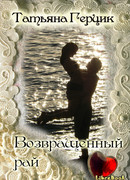 Возвращенный рай